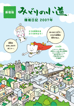 新宿版「みどりの小道」環境日記 2007年度版表紙