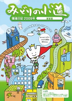 新宿版「みどりの小道」環境日記 2009年度版表紙