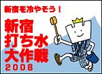 新宿打ち水大作戦2008