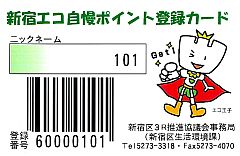 新宿エコ自慢ポイント登録カード