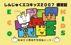 エコキッズ認定証２００７