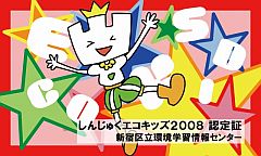 エコキッズ認定証２００７