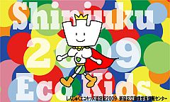 エコキッズ認定証2009