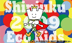 エコキッズ認定証2009