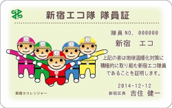 「新宿エコ隊」隊員証