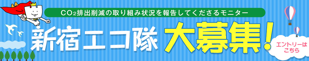 「新宿エコ隊」WEBサイト