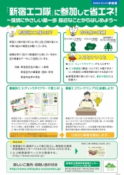 「新宿エコ隊」に参加して省エネ！