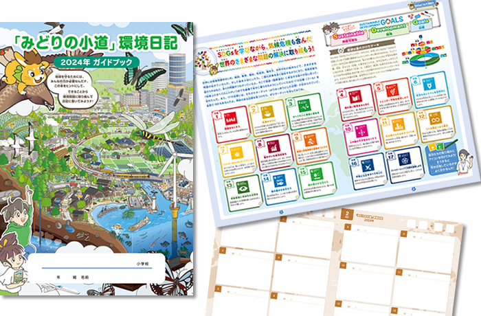 「みどりの小道」環境日記全国版