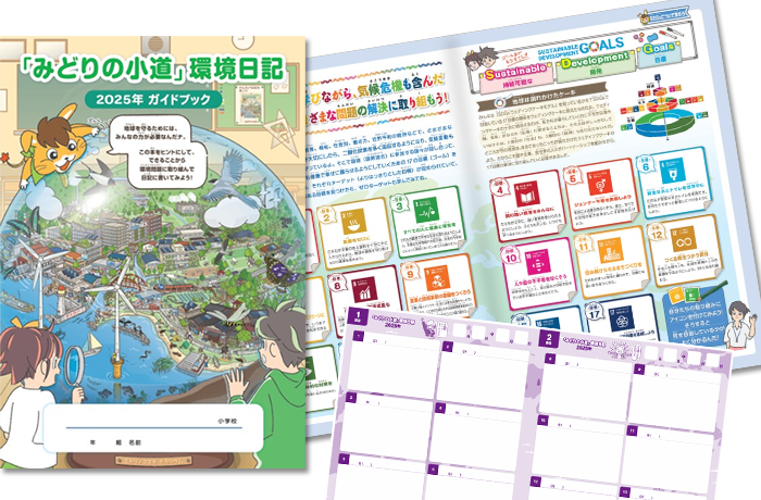「みどりの小道」環境日記全国版