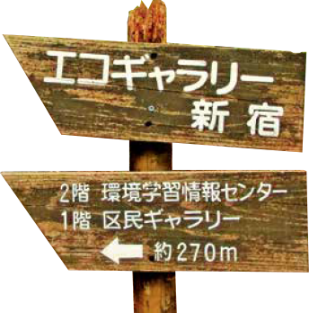 エコギャラリー新宿へようこそ！