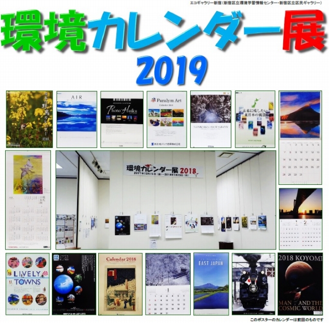 環境カレンダー展2019（後期）