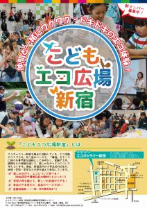 2020年度「こどもエコ広場新宿」チラシ（表）