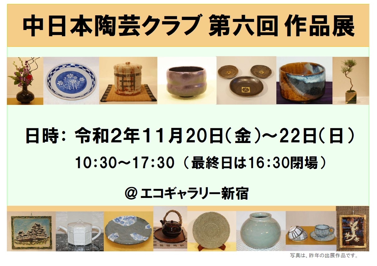 中日本陶芸クラブ 第六回 作品展