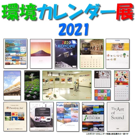 環境カレンダー展2021 後期（1/5～1/20）