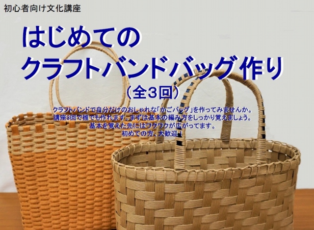 託児あり】初心者向け文化講座「はじめてのクラフトバンドバッグ作り