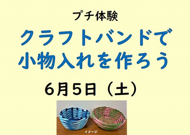 プチ体験「クラフトバンドで小物入れを作ろう」 | エコギャラリー新宿