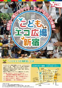 2021年度「こどもエコ広場新宿」チラシ（表）