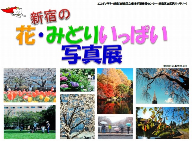 新宿の花・みどりいっぱい写真展 前期（12/15～12/26）