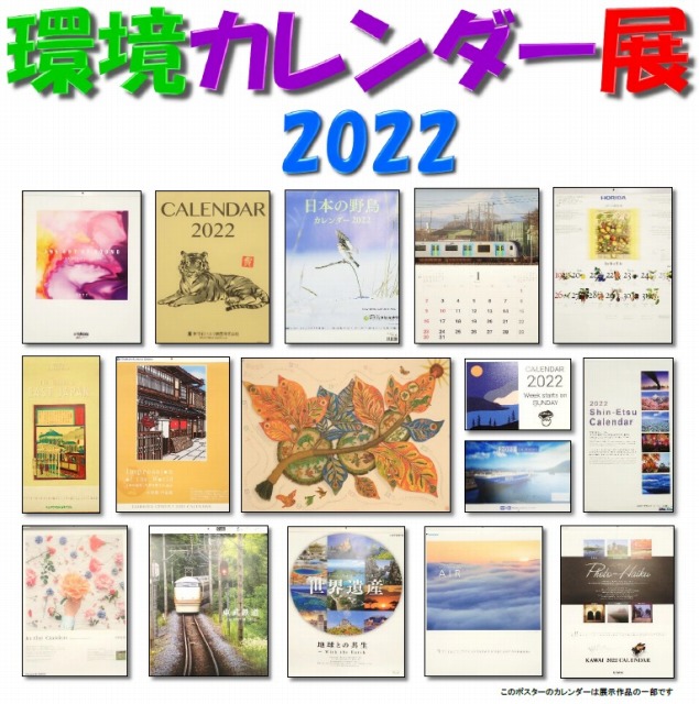 環境カレンダー展2022 後期（1/5～1/13）