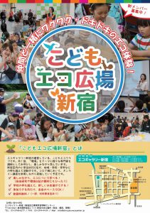 2022年度「こどもエコ広場新宿」チラシ（表）