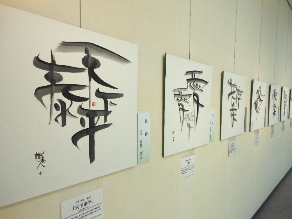 第20回　公募展　遊書展