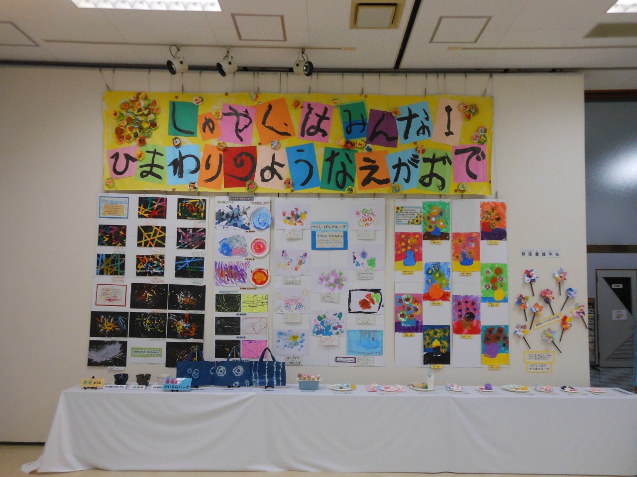 新宿区立小中学校特別支援学級・新宿養護学校　連合作品展