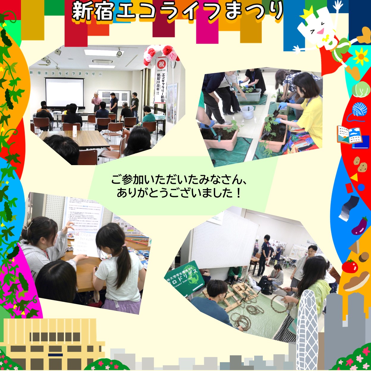 2024年度 新宿エコライフまつり ～ゼロカーボンシティ新宿フェス2024～